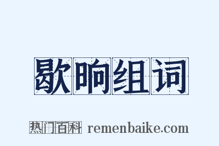 歇晌组词是什么意思的图片